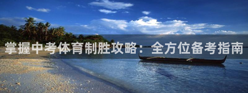 尊龙凯时请求参数不符合：掌握中考体育制胜攻略：全方位