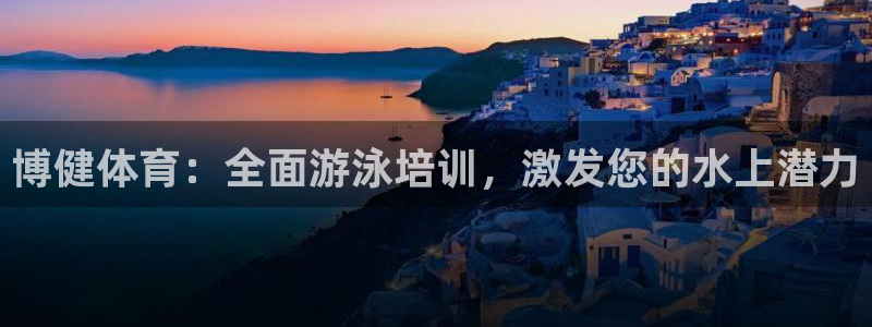 尊龙网站登录：博健体育：全面游泳培训，激发您的水上潜