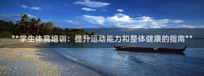 尊龙凯时·中国官方网站：**学生体育培训：提升运动能