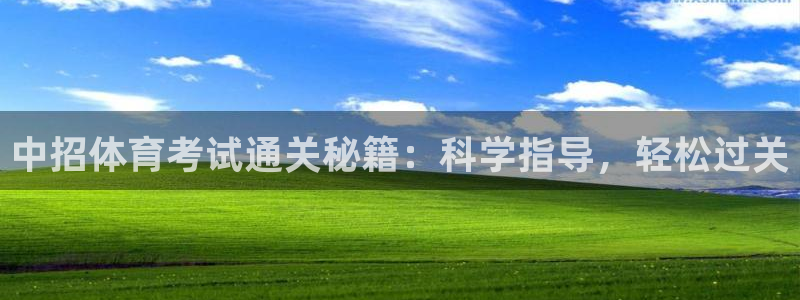 尊龙官方网站是真的吗：中招体育考试通关秘籍：科学指导