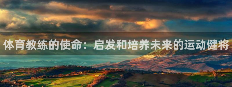 尊龙物流怎么样：体育教练的使命：启发和培养未来的运动