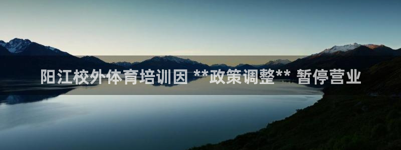 尊龙一生也走不出自己的童年：阳江校外体育培训因 **