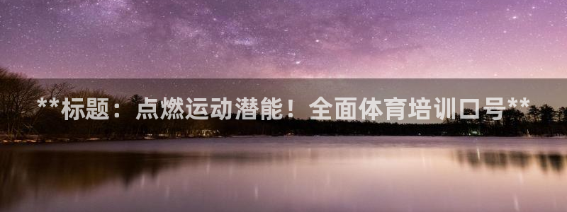 尊龙凯时官方网站下载：**标题：点燃运动潜能！全面体