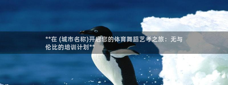 尊龙官网：**在 (城市名称)开启您的体育舞蹈艺考之