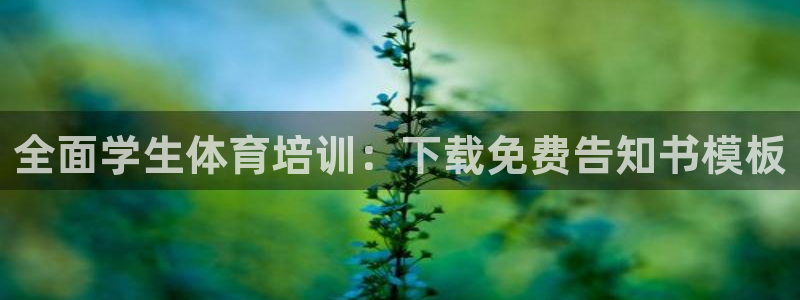 尊龙集团有限公司官网地址：全面学生体育培训：下载免费