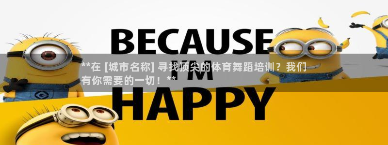 凯时AG网：**在 [城市名称] 寻找顶尖的体育舞蹈