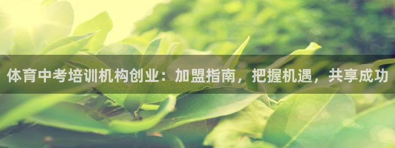尊龙网站注册站注册：体育中考培训机构创业：加盟指南，把握机遇