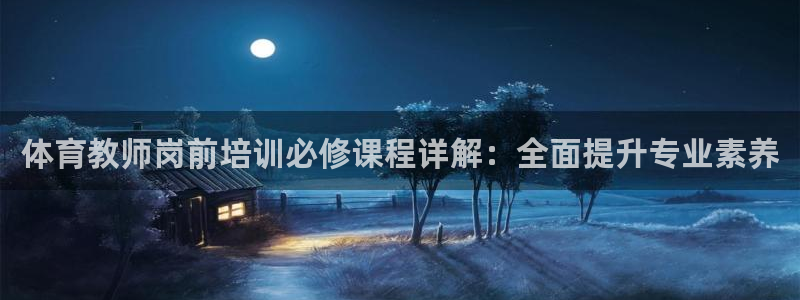 尊龙官方网站最新版V9.3.06介绍：体育教师岗前培
