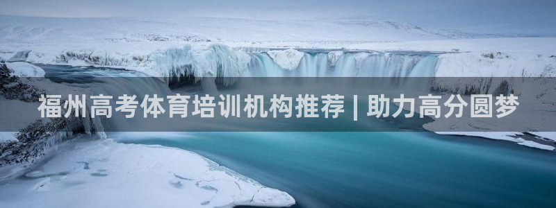 尊龙现金：福州高考体育培训机构推荐 | 助力高分圆梦