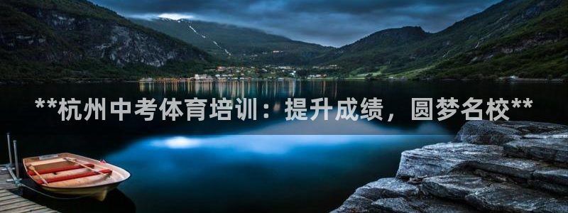 尊龙人生就是博官方官网：**杭州中考体育培训：提升成绩，圆梦