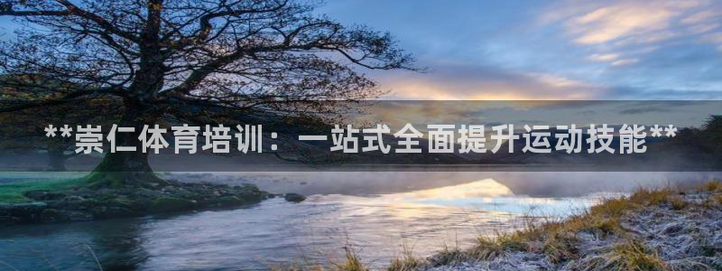 尊龙凯时人生就是博·(中国)官网官：**崇仁体育培训