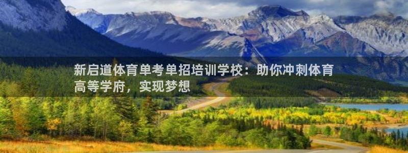 凯时尊龙app国际官方网站：新启道体育单考单招培训学校：助你