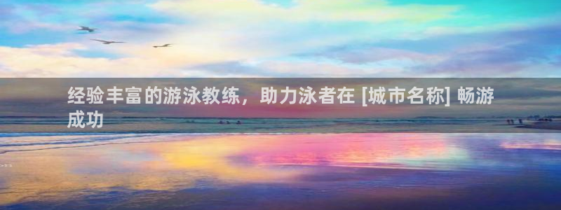 尊龙凯时俱乐部：经验丰富的游泳教练，助力泳者在 [城市名称]