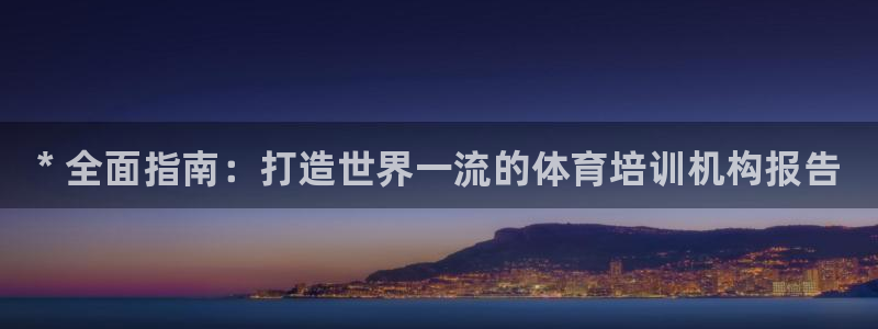 尊龙凯时法拉币：* 全面指南：打造世界一流的体育培训