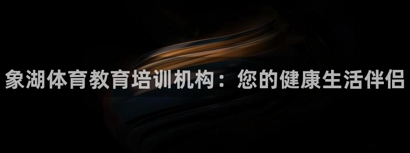 凯时kb88官网网址：象湖体育教育培训机构：您的健康