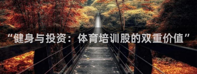 尊龙app登录不了：“健身与投资：体育培训股的双重价