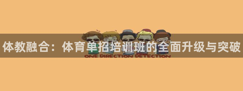 凯时官网下载客户端：体教融合：体育单招培训班的全面升