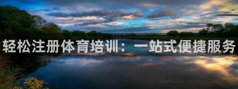 尊龙app最新版本官网：轻松注册体育培训：一站式便捷服务