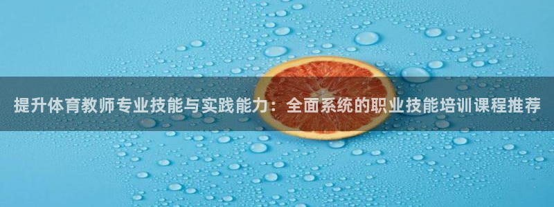 尊龙d88官网so问来就送38：提升体育教师专业技能