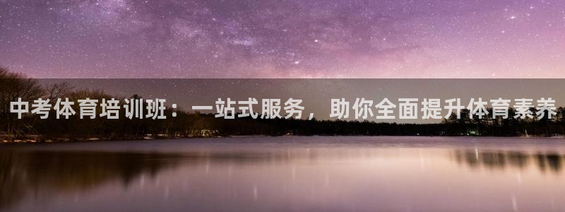 尊龙旗舰店：中考体育培训班：一站式服务，助你全面提升