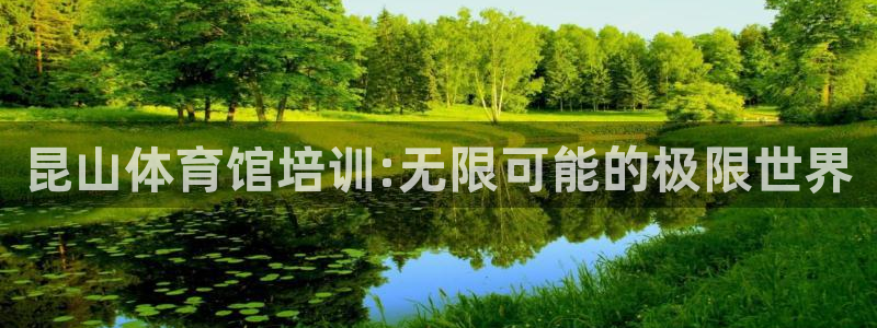 z6com尊龙凯时百家乐：昆山体育馆培训:无限可能的