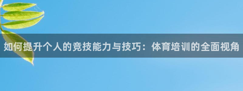 尊龙凯时处理未到账：如何提升个人的竞技能力与技巧：体