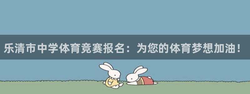 尊龙凯时提款一直审核中：乐清市中学体育竞赛报名：为您