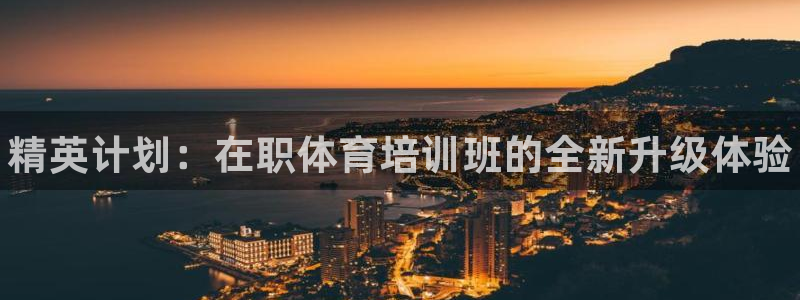 尊龙165：精英计划：在职体育培训班的全新升级体验