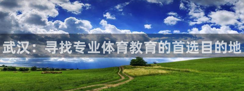 尊龙d88官网so问来就送38：武汉：寻找专业体育教育的首选