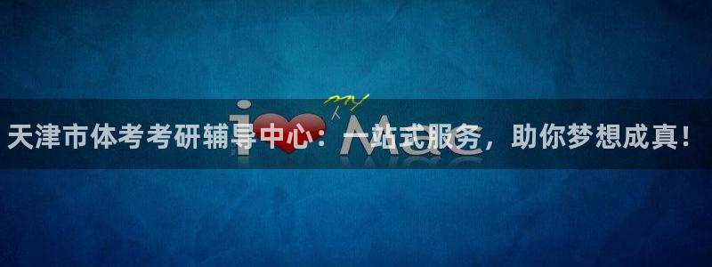 尊龙登录地址：天津市体考考研辅导中心：一站式服务，助