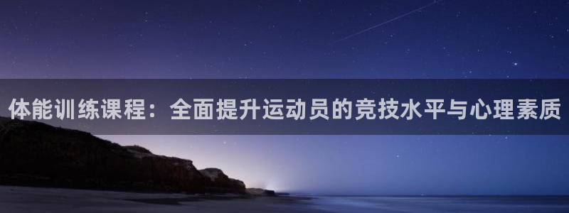 尊龙d88平台版下载：体能训练课程：全面提升运动员的竞技水平