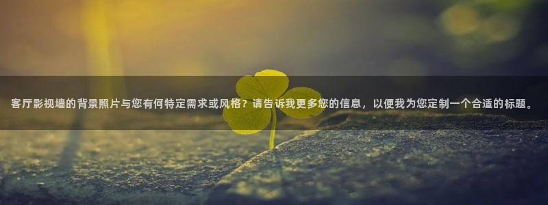 天天平民影院：客厅影视墙的背景照片与您有何特定需求或风格？请告诉我更多您的信息，以便我为您定制一个合适的标题。