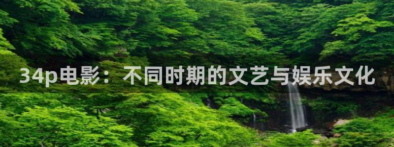 平民影院下载：34p电影：不同时期的文艺与娱乐文化