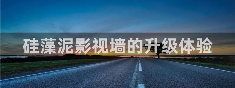 平民影院理论片：硅藻泥影视墙的升级体验
