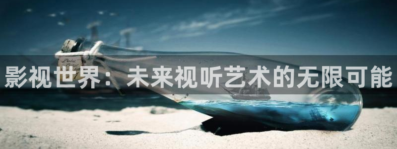 平民影院在线观看高清完整版：影视世界：未来视听艺术的无限可能