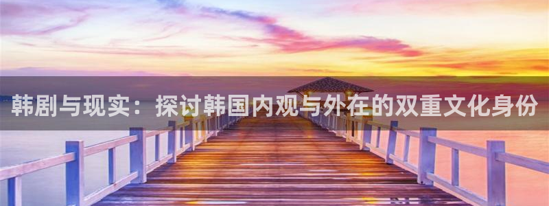 平民影院在线观看高清完整版免：韩剧与现实：探讨韩国内观与外在的双重文化身份
