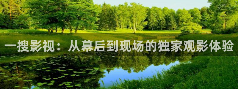 天天平民影院：一搜影视：从幕后到现场的独家观影体验