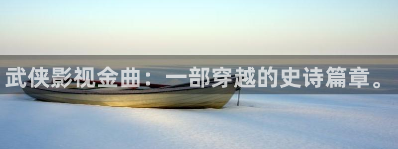 平民影院app：武侠影视金曲：一部穿越的史诗篇章。