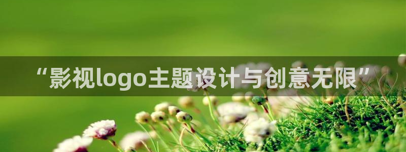 平民影院：“影视logo主题设计与创意无限”